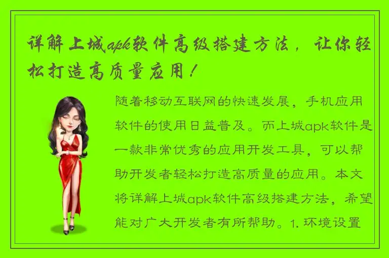详解上城apk软件高级搭建方法，让你轻松打造高质量应用！