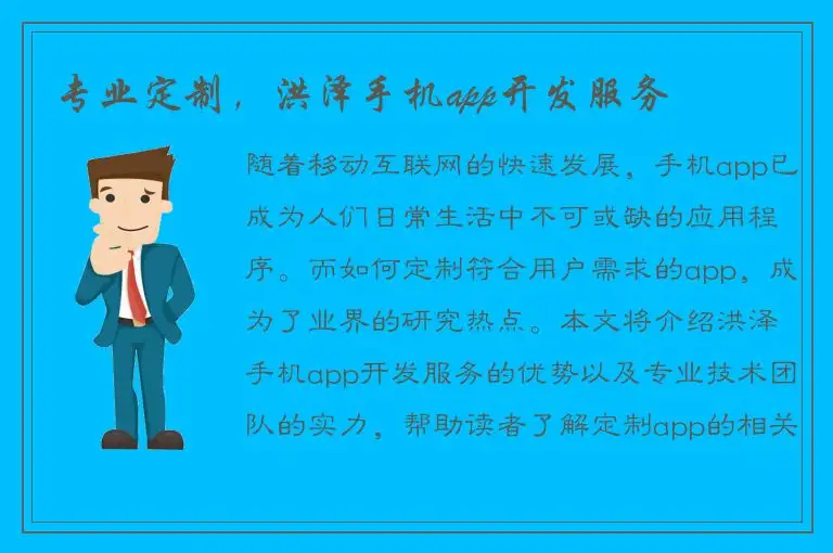 专业定制，洪泽手机app开发服务