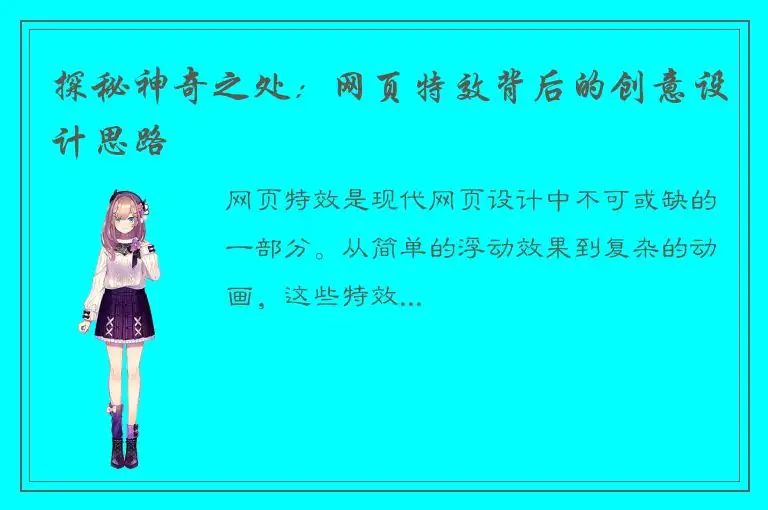 探秘神奇之处：网页特效背后的创意设计思路