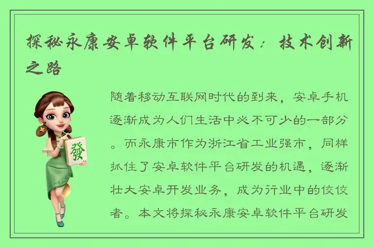 探秘永康安卓软件平台研发：技术创新之路