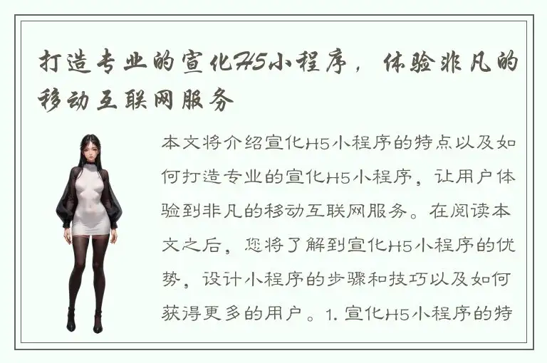 打造专业的宣化H5小程序，体验非凡的移动互联网服务