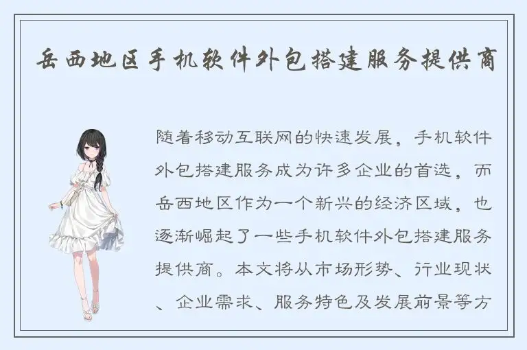 岳西地区手机软件外包搭建服务提供商