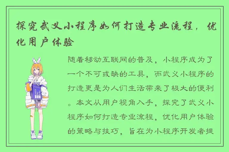 探究武义小程序如何打造专业流程，优化用户体验