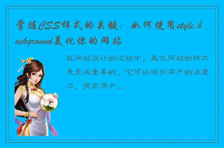 掌握CSS样式的关键：如何使用style.background美化你的网站