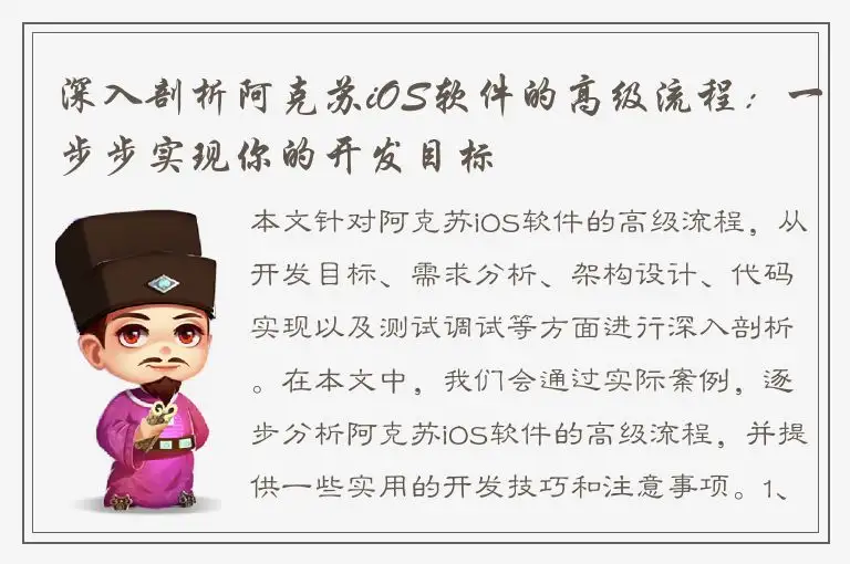 深入剖析阿克苏iOS软件的高级流程：一步步实现你的开发目标