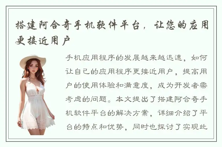 搭建阿合奇手机软件平台，让您的应用更接近用户