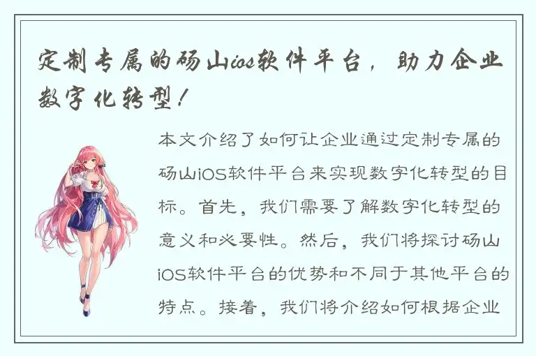 定制专属的砀山ios软件平台，助力企业数字化转型！