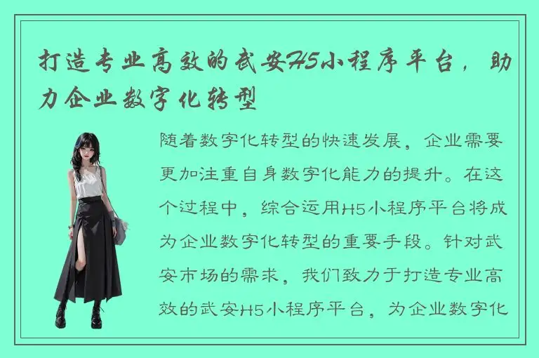 打造专业高效的武安H5小程序平台，助力企业数字化转型