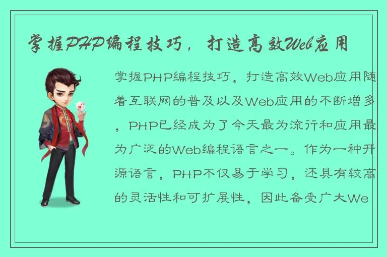 掌握PHP编程技巧，打造高效Web应用