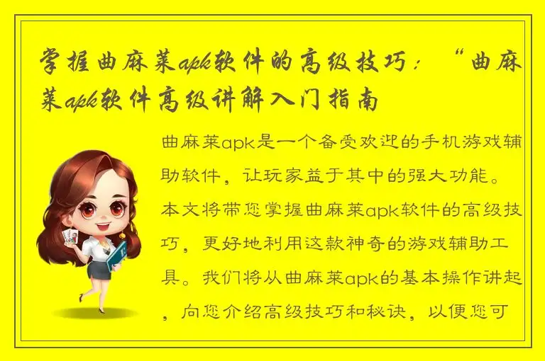 掌握曲麻莱apk软件的高级技巧：“曲麻莱apk软件高级讲解入门指南