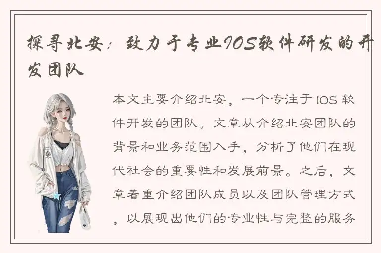 探寻北安：致力于专业IOS软件研发的开发团队