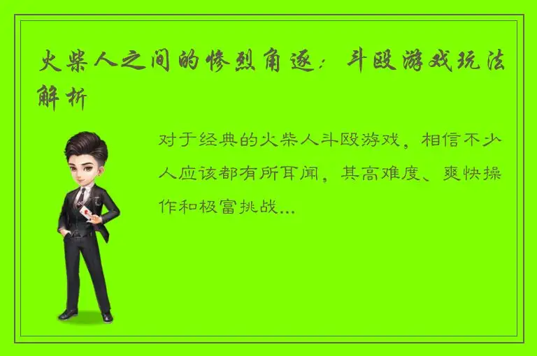 火柴人之间的惨烈角逐：斗殴游戏玩法解析