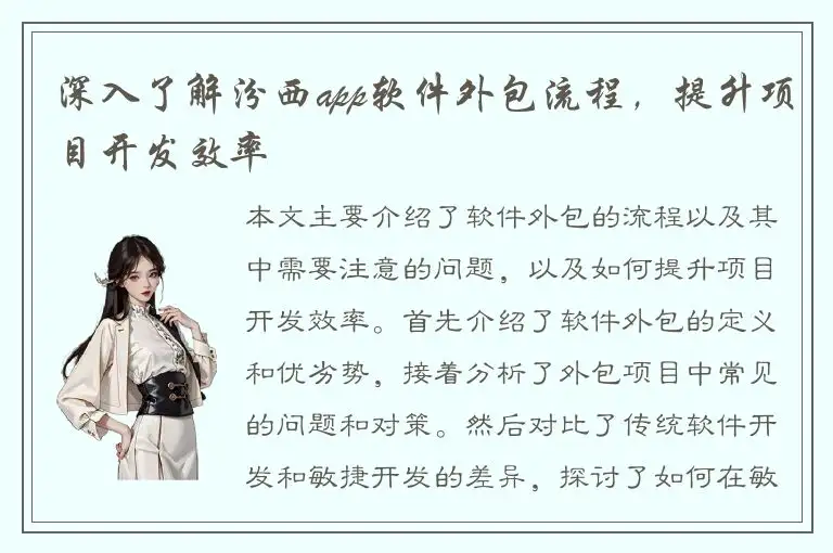 深入了解汾西app软件外包流程，提升项目开发效率