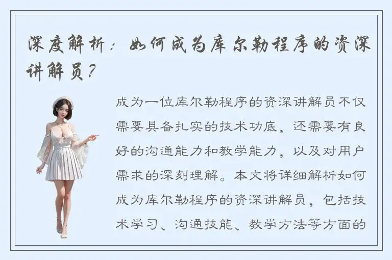 深度解析：如何成为库尔勒程序的资深讲解员？