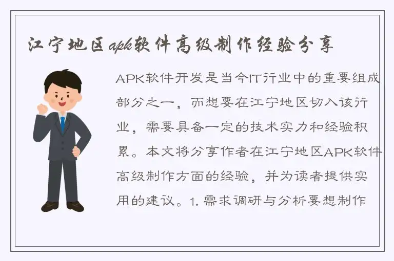 江宁地区apk软件高级制作经验分享