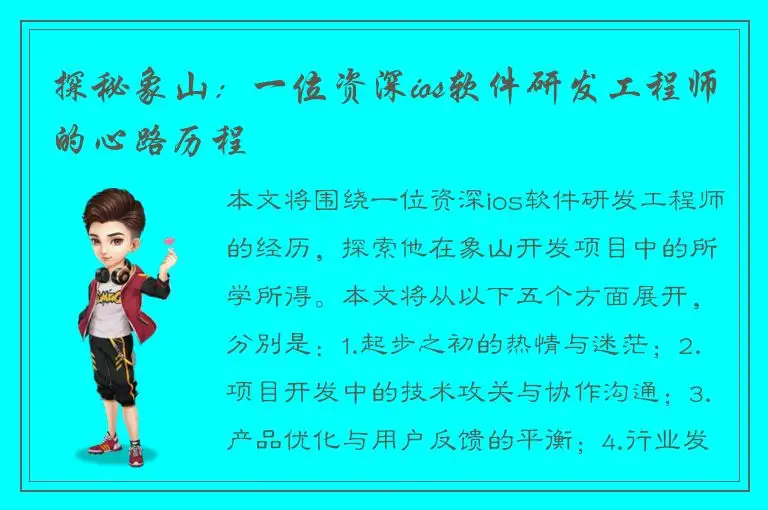 探秘象山：一位资深ios软件研发工程师的心路历程