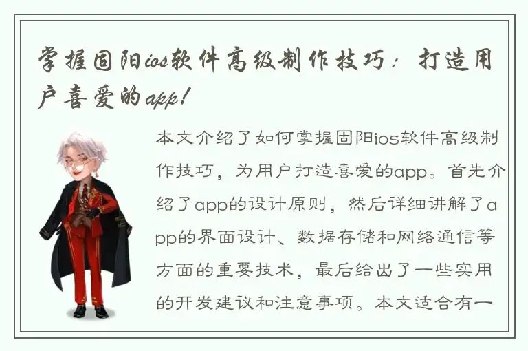 掌握固阳ios软件高级制作技巧：打造用户喜爱的app！