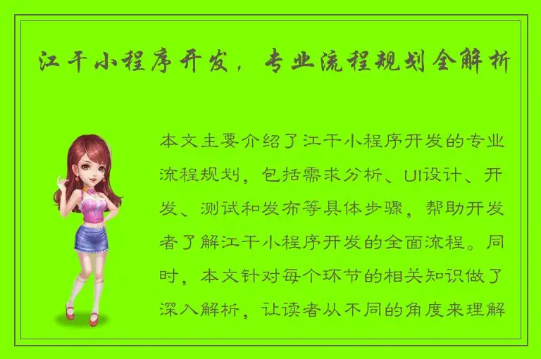 江干小程序开发，专业流程规划全解析