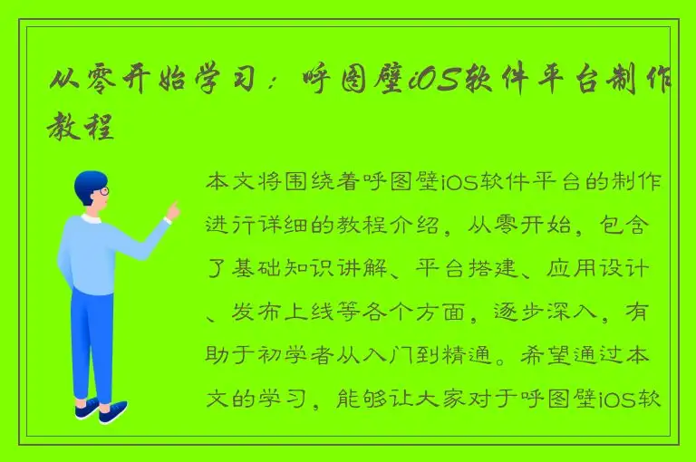 从零开始学习：呼图壁iOS软件平台制作教程