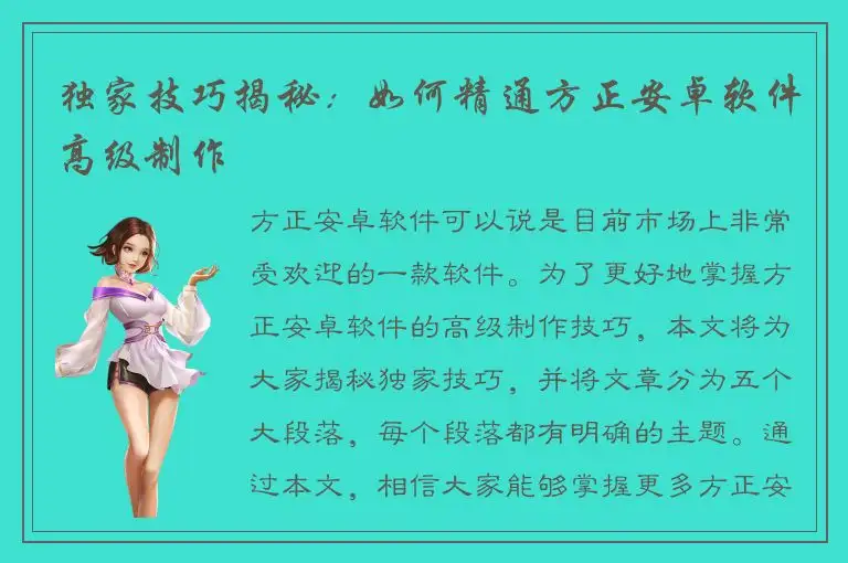 独家技巧揭秘：如何精通方正安卓软件高级制作