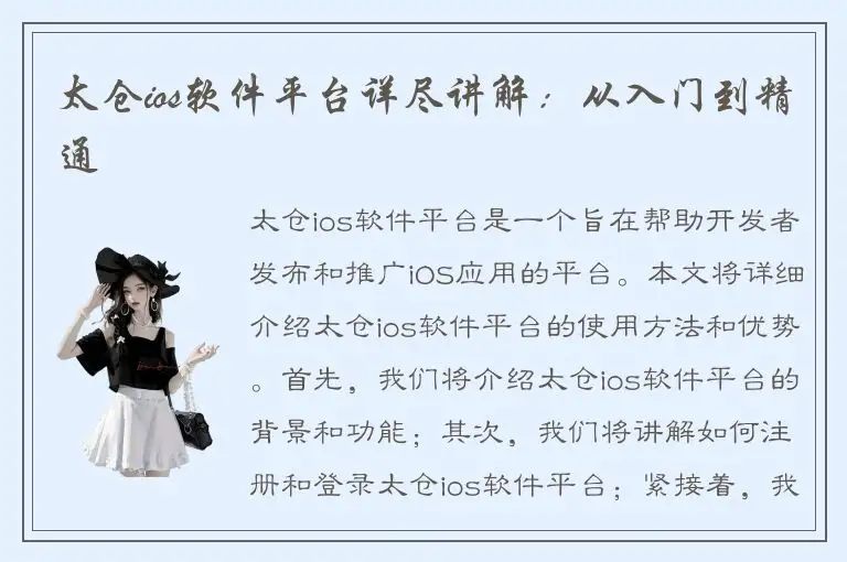 太仓ios软件平台详尽讲解：从入门到精通