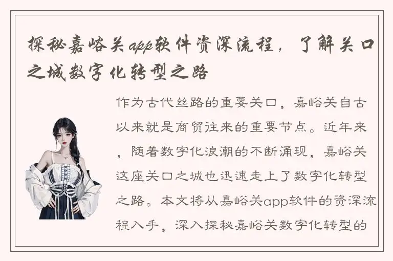 探秘嘉峪关app软件资深流程，了解关口之城数字化转型之路