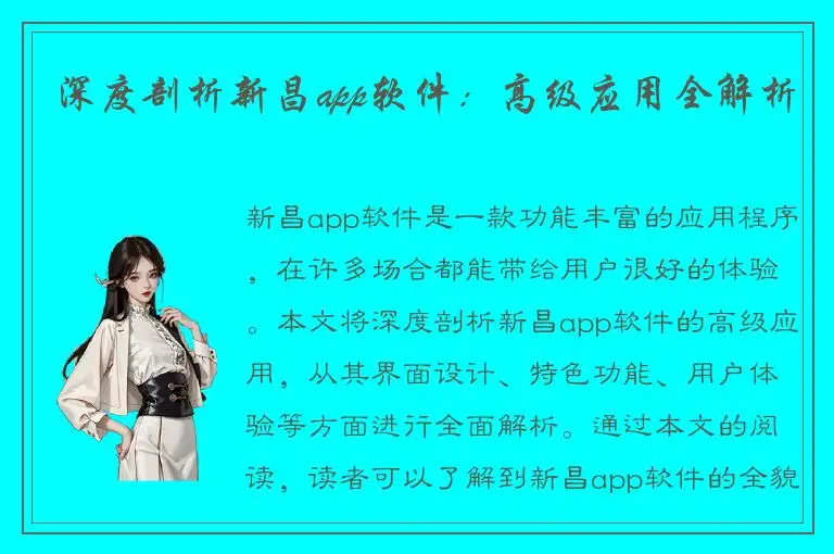 深度剖析新昌app软件：高级应用全解析