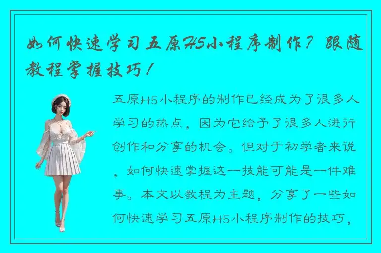 如何快速学习五原H5小程序制作？跟随教程掌握技巧！