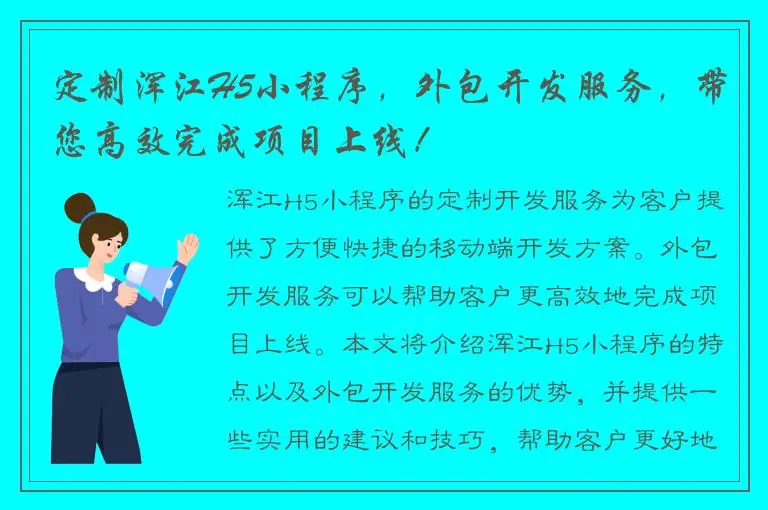 定制浑江H5小程序，外包开发服务，带您高效完成项目上线！