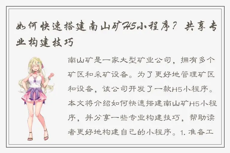 如何快速搭建南山矿H5小程序？共享专业构建技巧