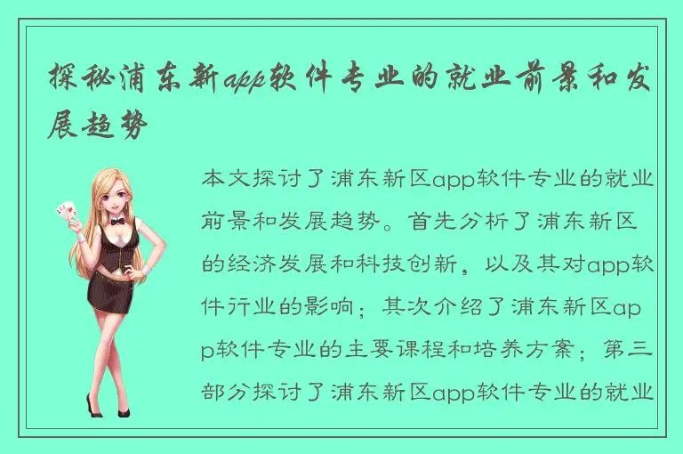 探秘浦东新app软件专业的就业前景和发展趋势