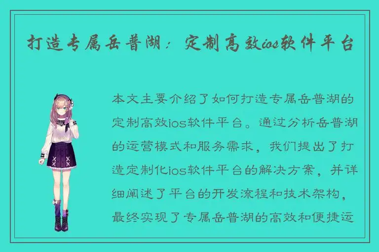 打造专属岳普湖：定制高效ios软件平台