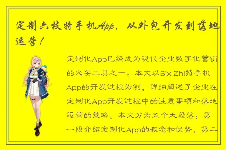 定制六枝特手机App，从外包开发到落地运营！