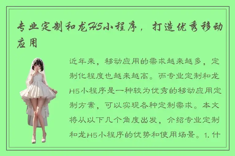 专业定制和龙H5小程序，打造优秀移动应用