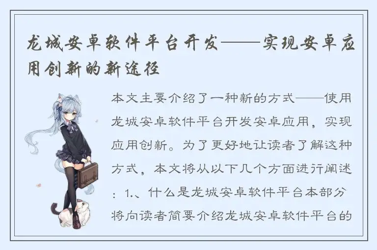 龙城安卓软件平台开发——实现安卓应用创新的新途径
