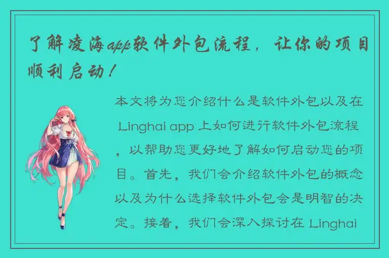 了解凌海app软件外包流程，让你的项目顺利启动！