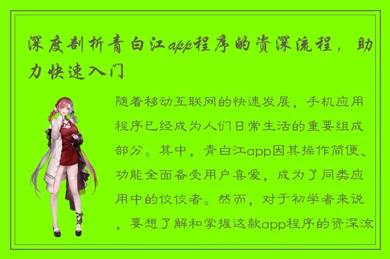 深度剖析青白江app程序的资深流程，助力快速入门