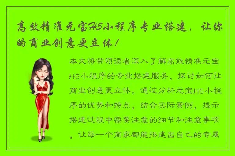 高效精准元宝H5小程序专业搭建，让你的商业创意更立体！