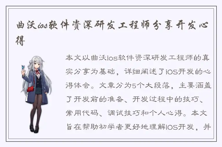 曲沃ios软件资深研发工程师分享开发心得