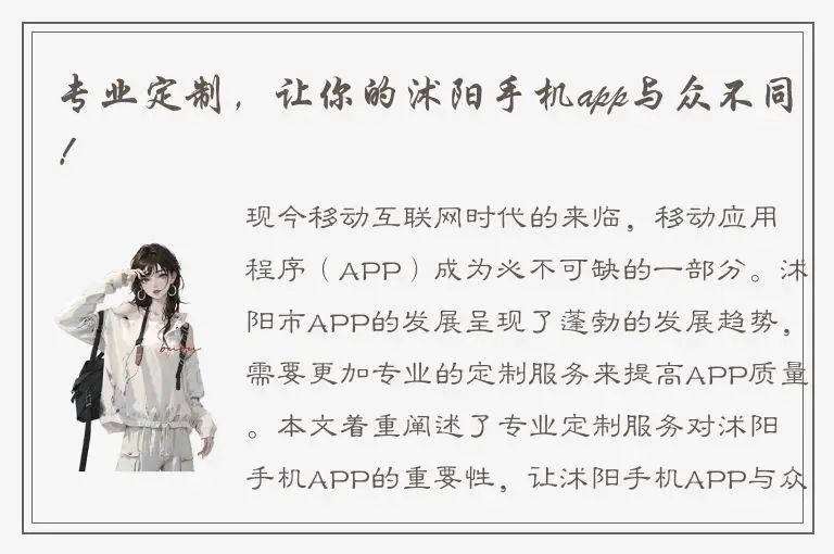 专业定制，让你的沭阳手机app与众不同！