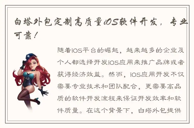 白塔外包定制高质量iOS软件开发，专业可靠！