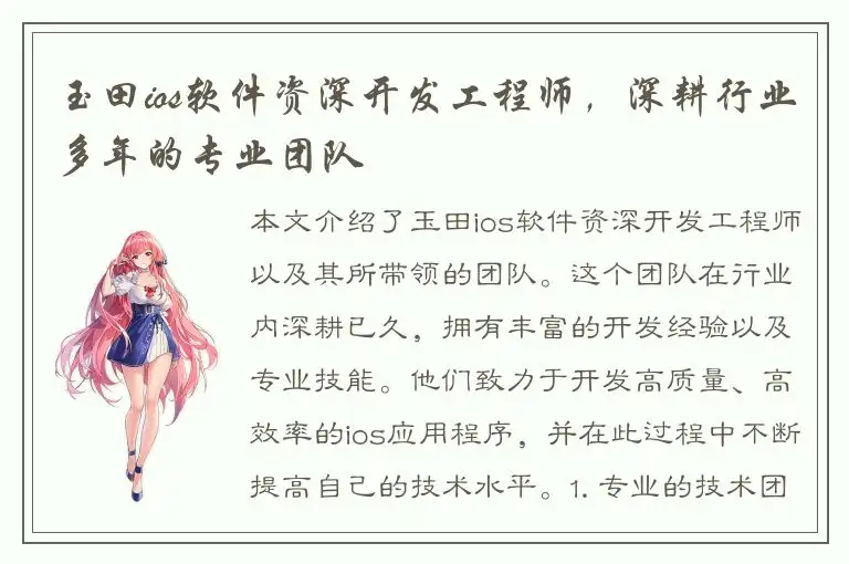 玉田ios软件资深开发工程师，深耕行业多年的专业团队