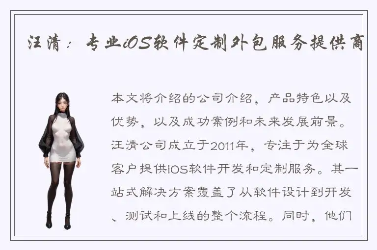 汪清：专业iOS软件定制外包服务提供商