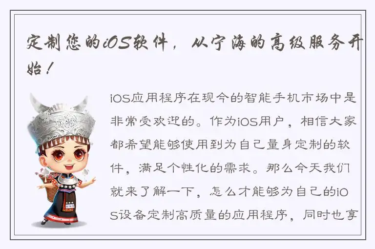 定制您的iOS软件，从宁海的高级服务开始！