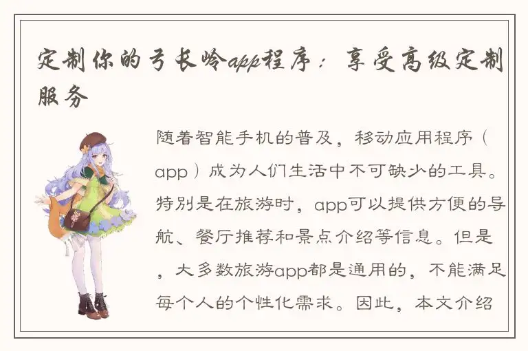 定制你的弓长岭app程序：享受高级定制服务