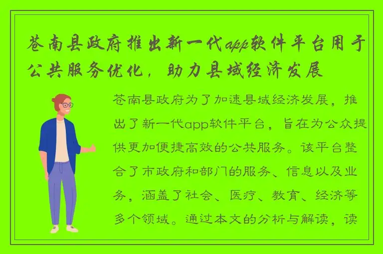 苍南县政府推出新一代app软件平台用于公共服务优化，助力县域经济发展
