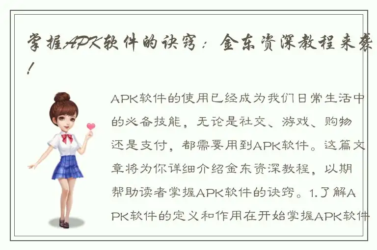 掌握APK软件的诀窍：金东资深教程来袭！