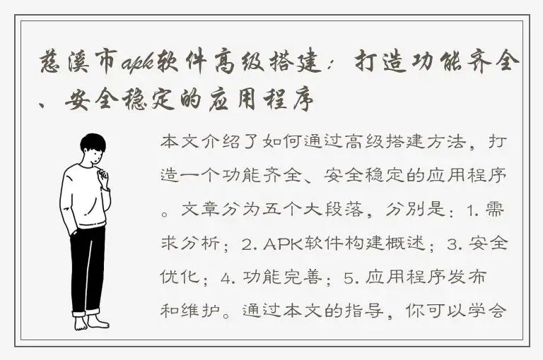慈溪市apk软件高级搭建：打造功能齐全、安全稳定的应用程序