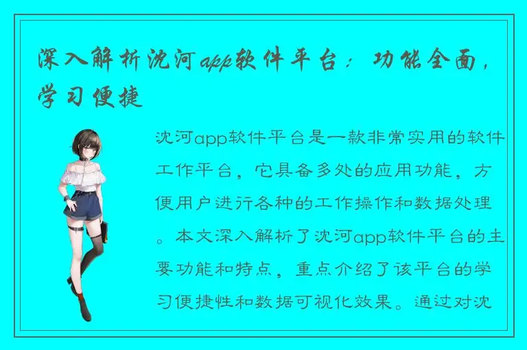 深入解析沈河app软件平台：功能全面，学习便捷