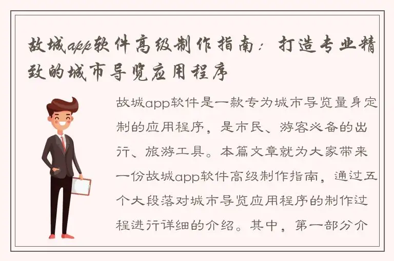 故城app软件高级制作指南：打造专业精致的城市导览应用程序